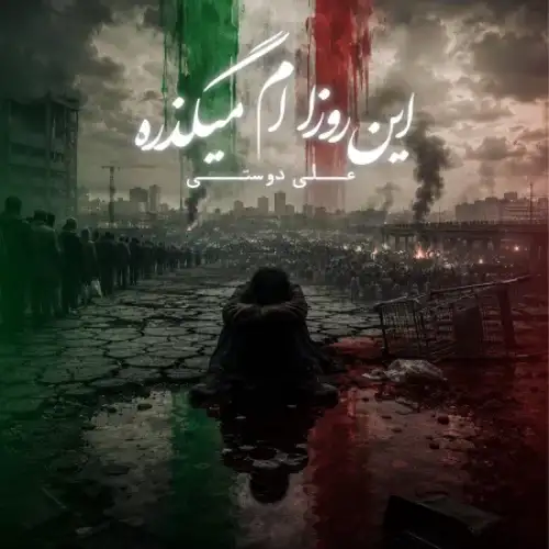 این روزام میگذره